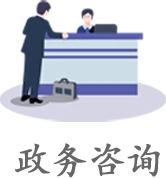 政務咨詢